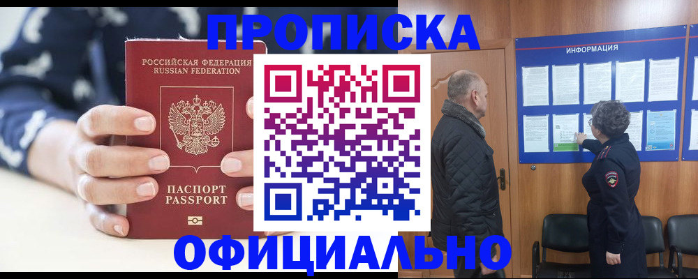 купить прописку в Приморском крае